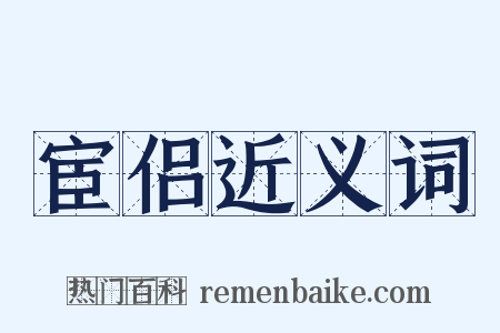 宦侣近义词是什么意思的图片